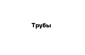 Трубы